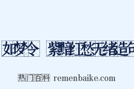 如梦令·紫黯红愁无绪造句是什么意思的图片